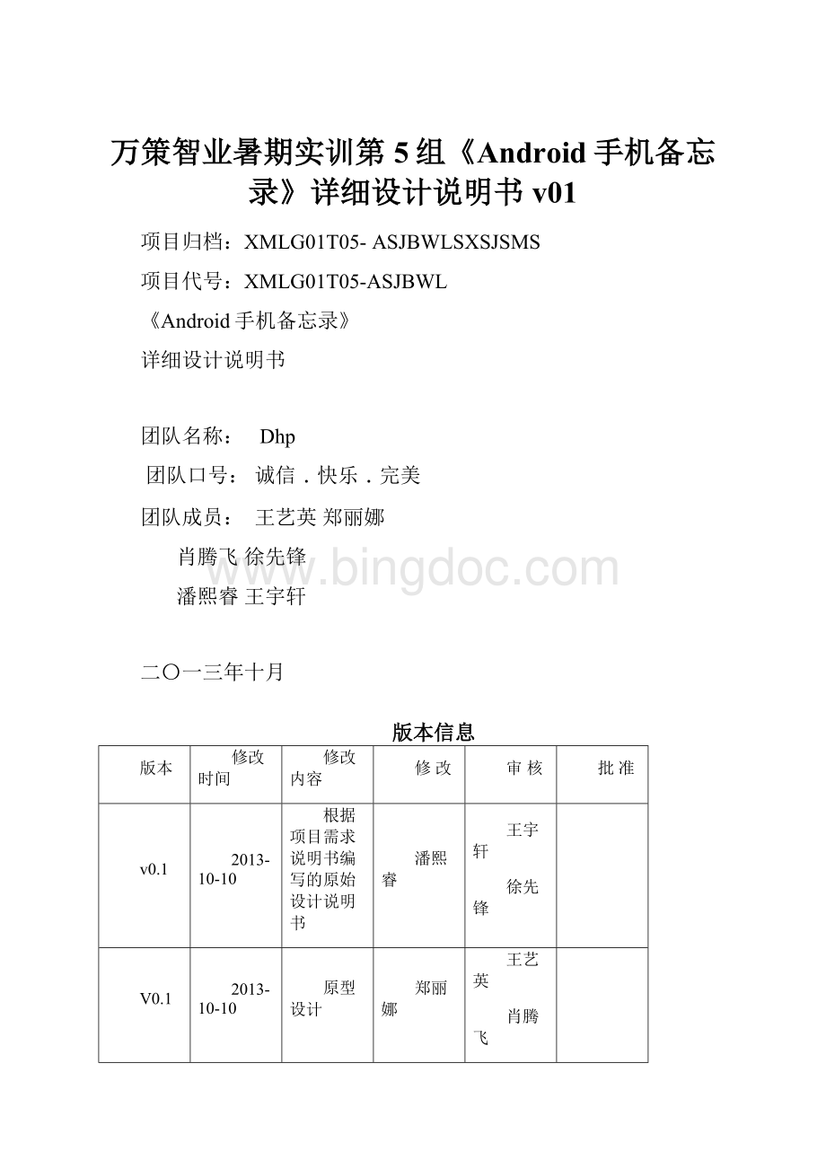 万策智业暑期实训第5组《Android手机备忘录》详细设计说明书v01.docx