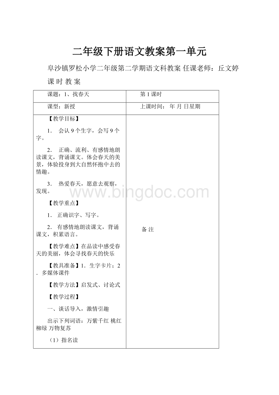 二年级下册语文教案第一单元.docx