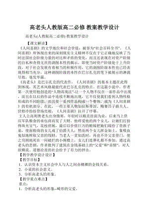 高老头人教版高二必修 教案教学设计.docx