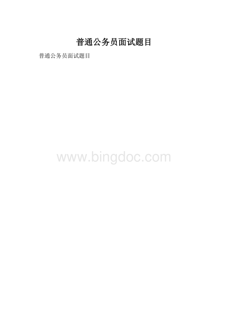 普通公务员面试题目.docx