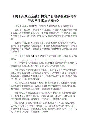 《关于某规范金融机构资产管理系统业务地指导意见征求意见稿子》.docx