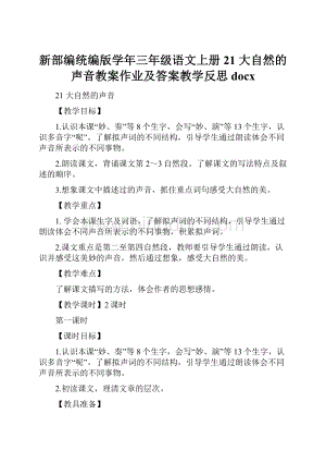 新部编统编版学年三年级语文上册 21 大自然的声音教案作业及答案教学反思docx.docx