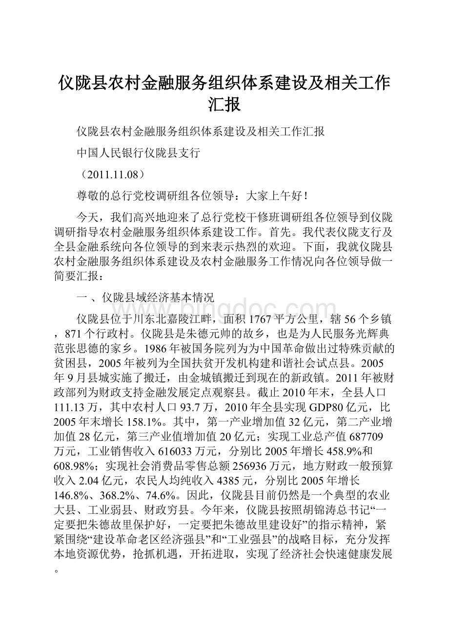仪陇县农村金融服务组织体系建设及相关工作汇报.docx