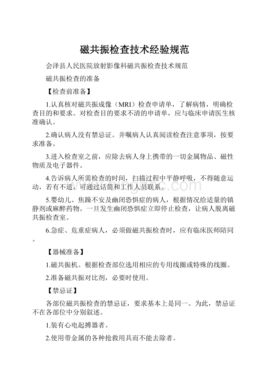 磁共振检查技术经验规范.docx