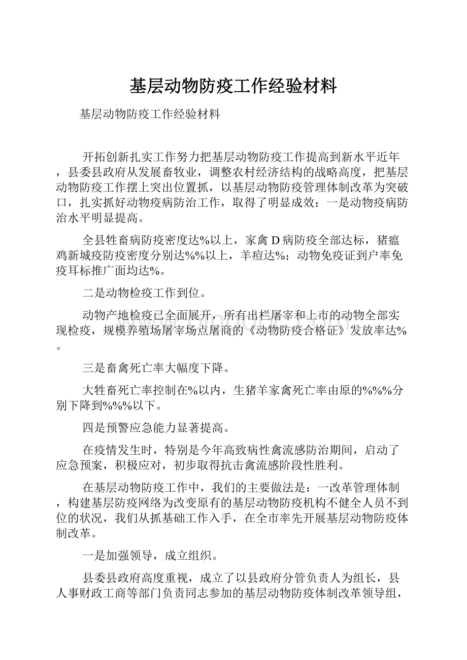 基层动物防疫工作经验材料.docx