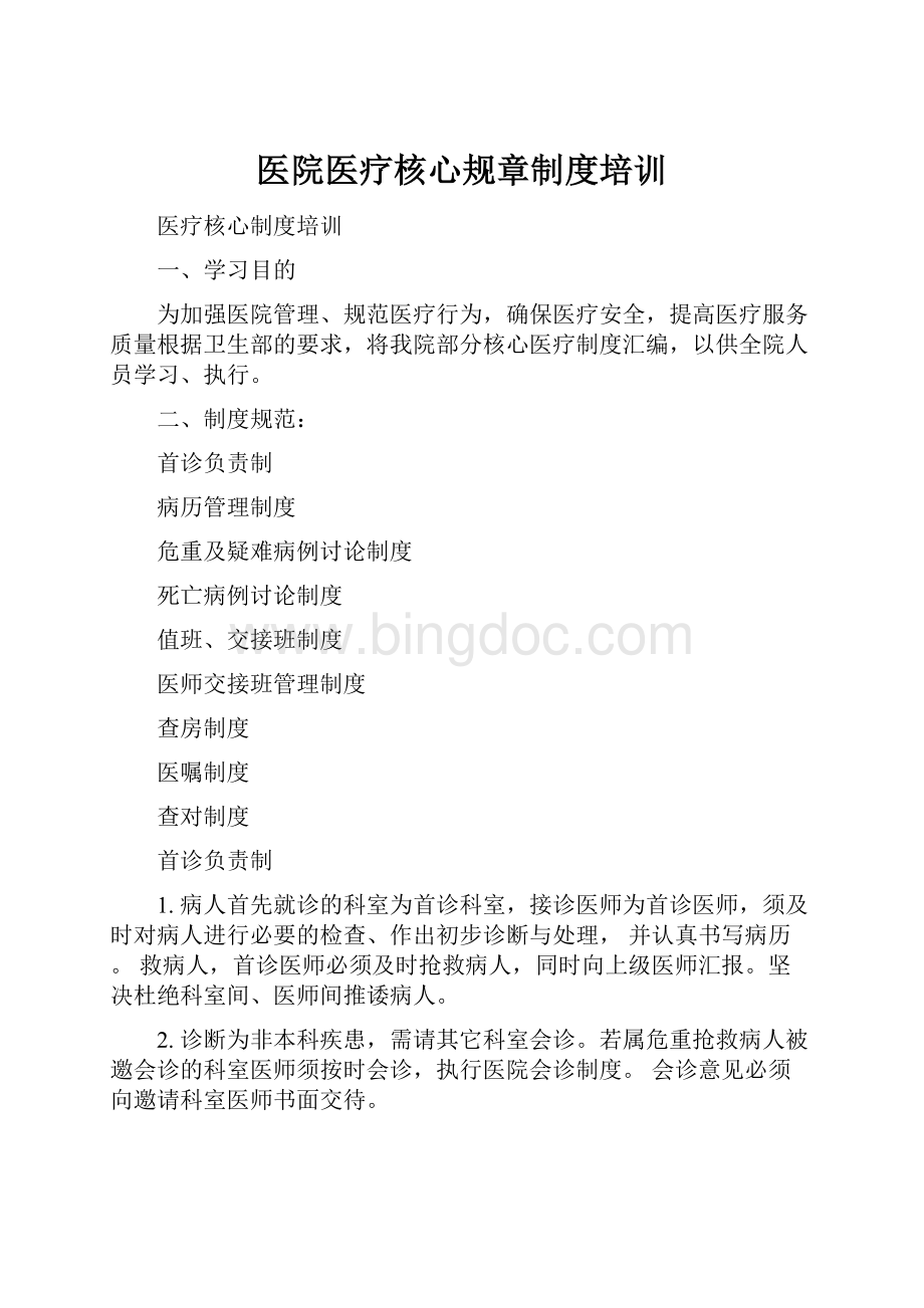 医院医疗核心规章制度培训.docx_第1页