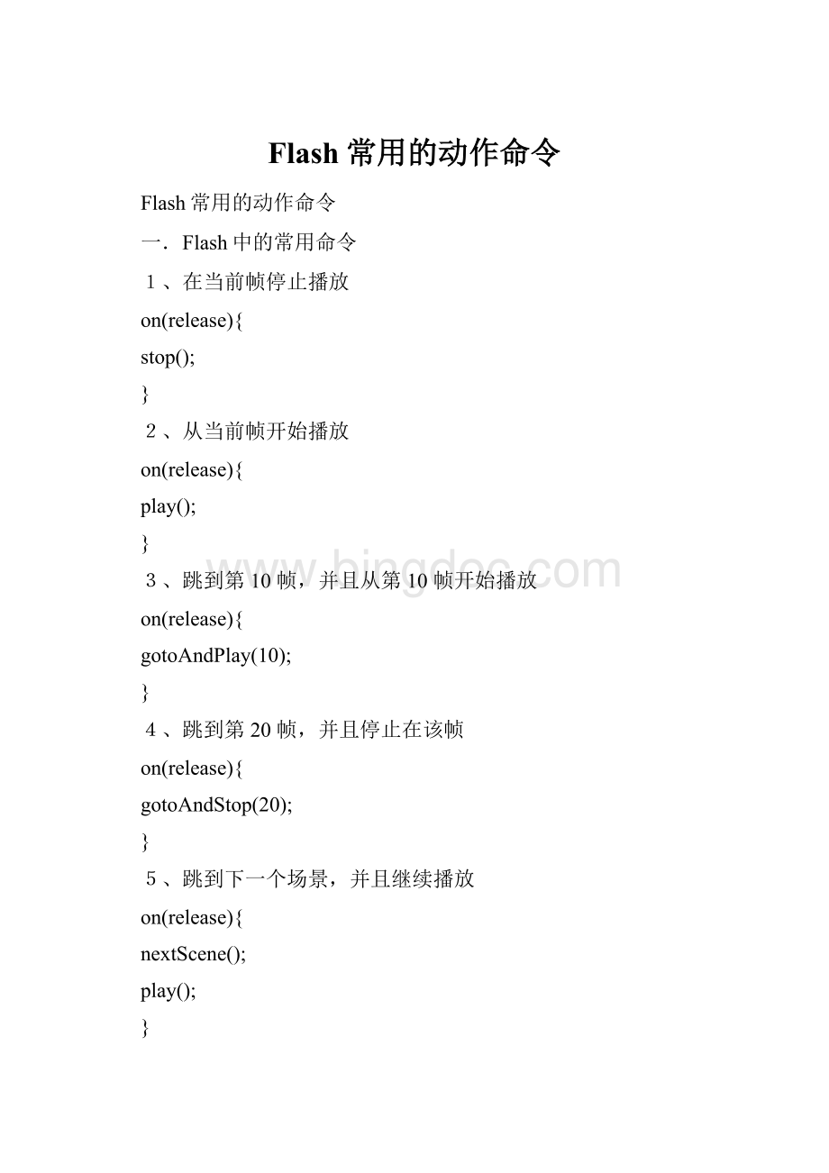 Flash常用的动作命令.docx