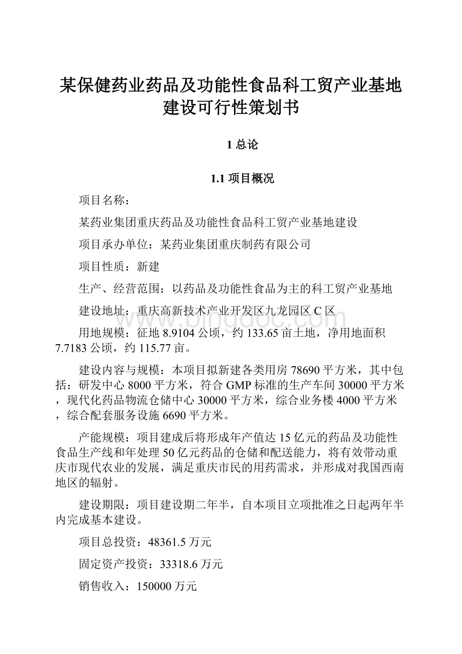 某保健药业药品及功能性食品科工贸产业基地建设可行性策划书.docx