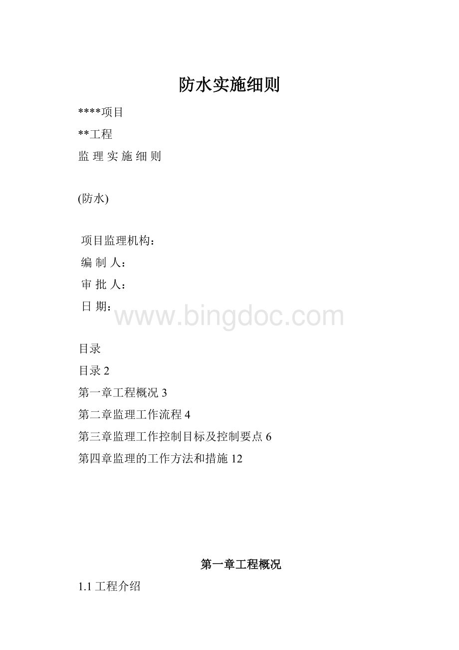 防水实施细则.docx