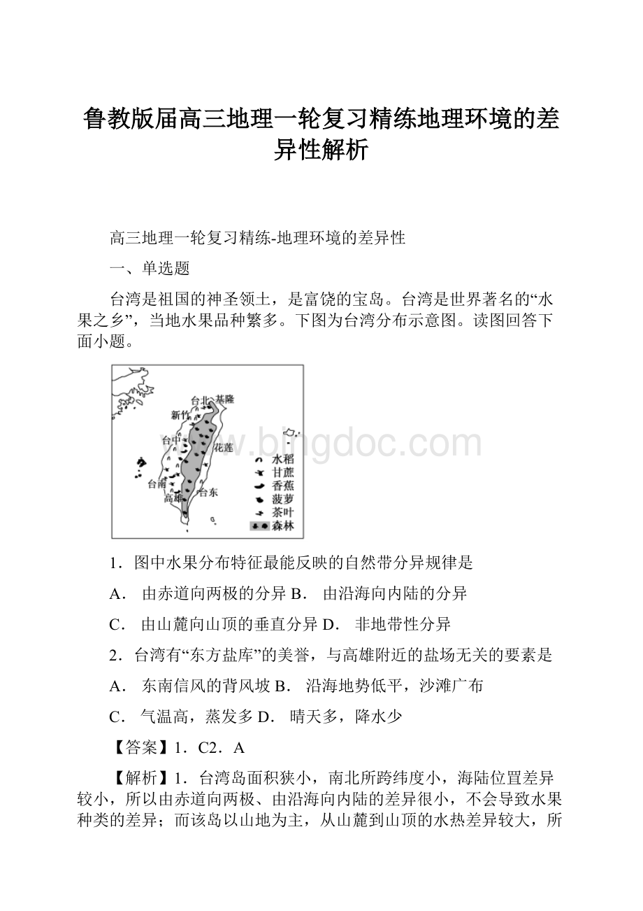 鲁教版届高三地理一轮复习精练地理环境的差异性解析.docx