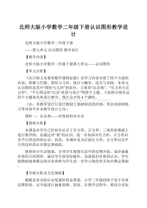 北师大版小学数学二年级下册认识图形教学设计.docx