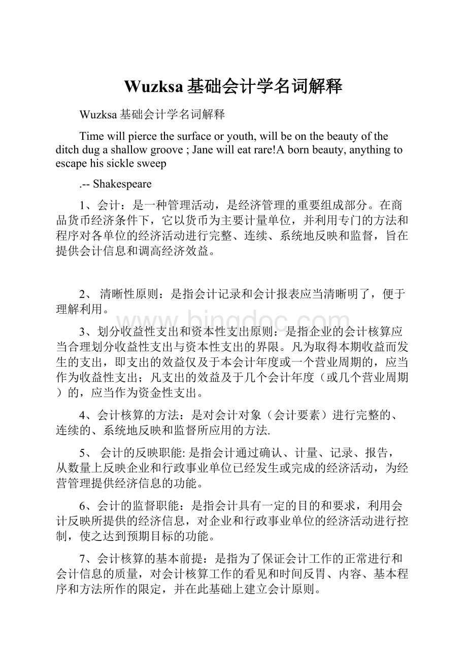 Wuzksa基础会计学名词解释.docx