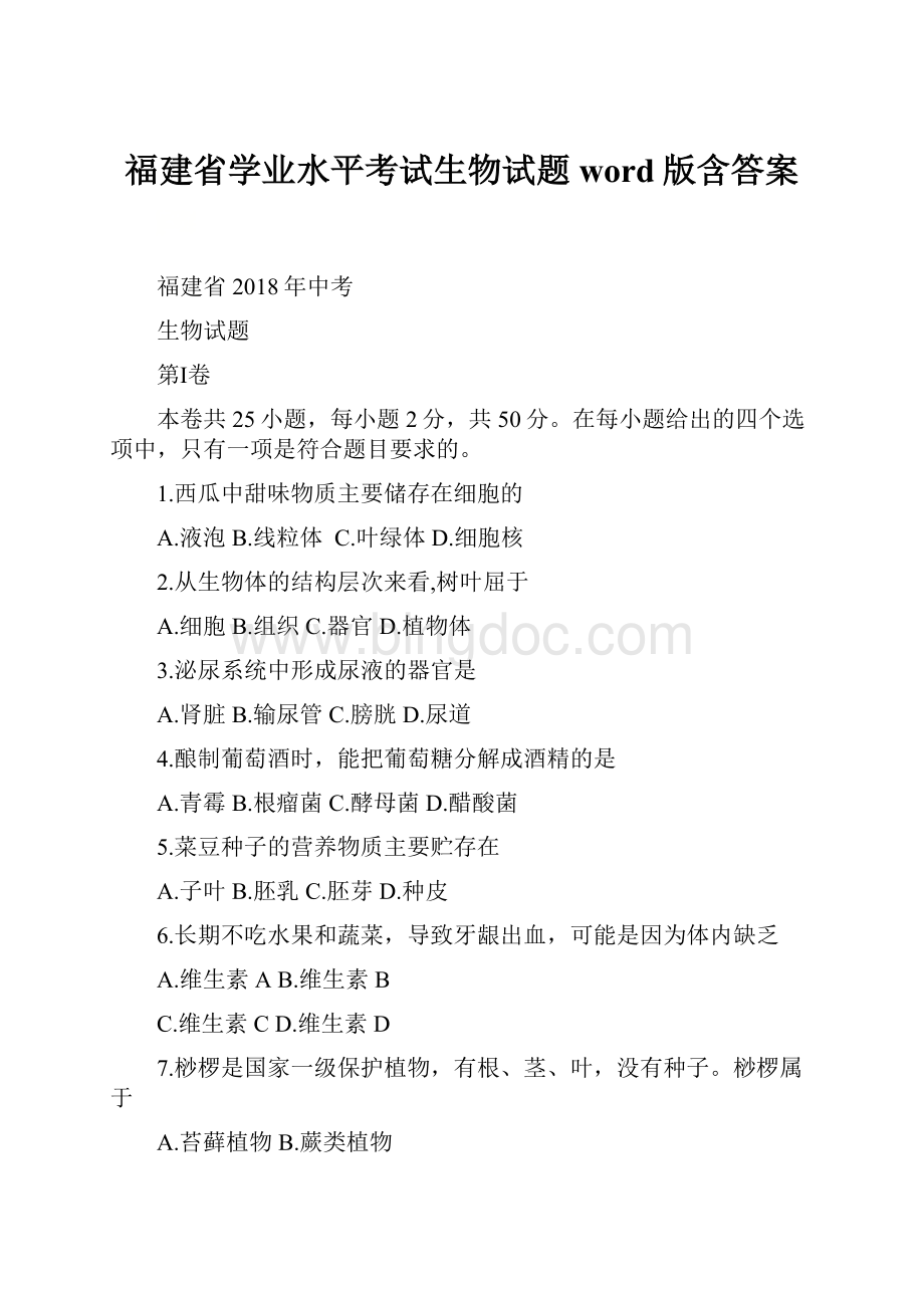 福建省学业水平考试生物试题word版含答案.docx