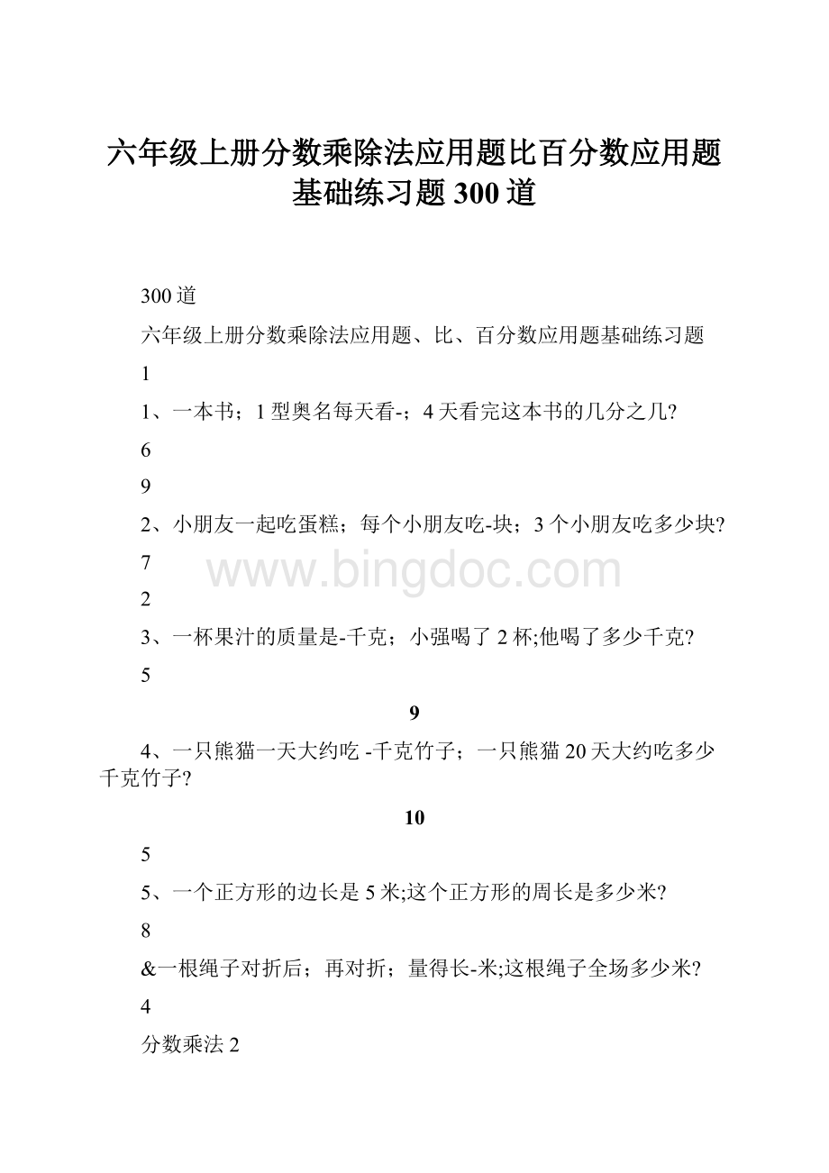 六年级上册分数乘除法应用题比百分数应用题基础练习题300道.docx