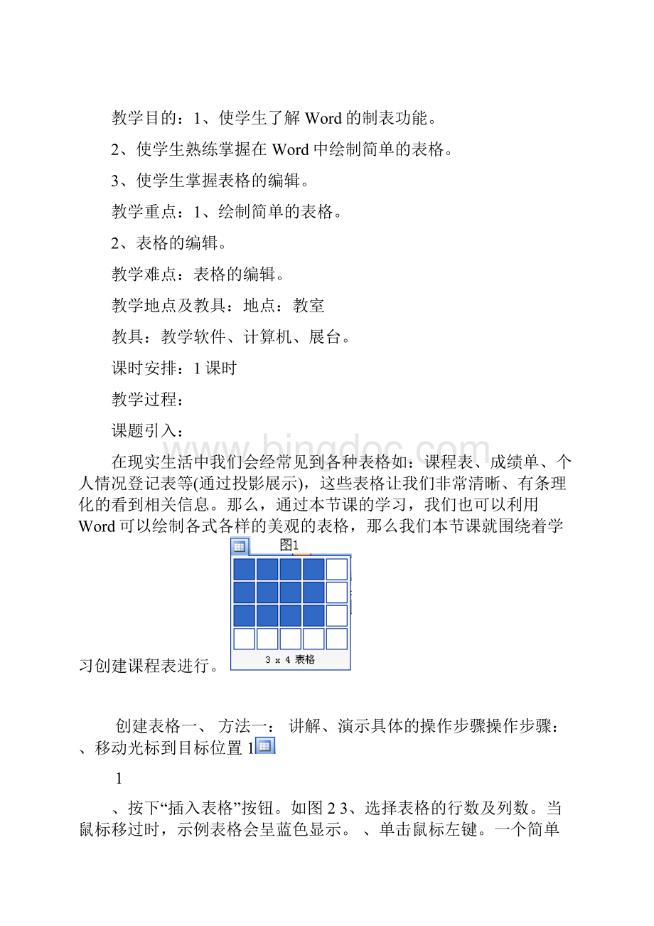 在Word中创建表格教案.docx_第2页