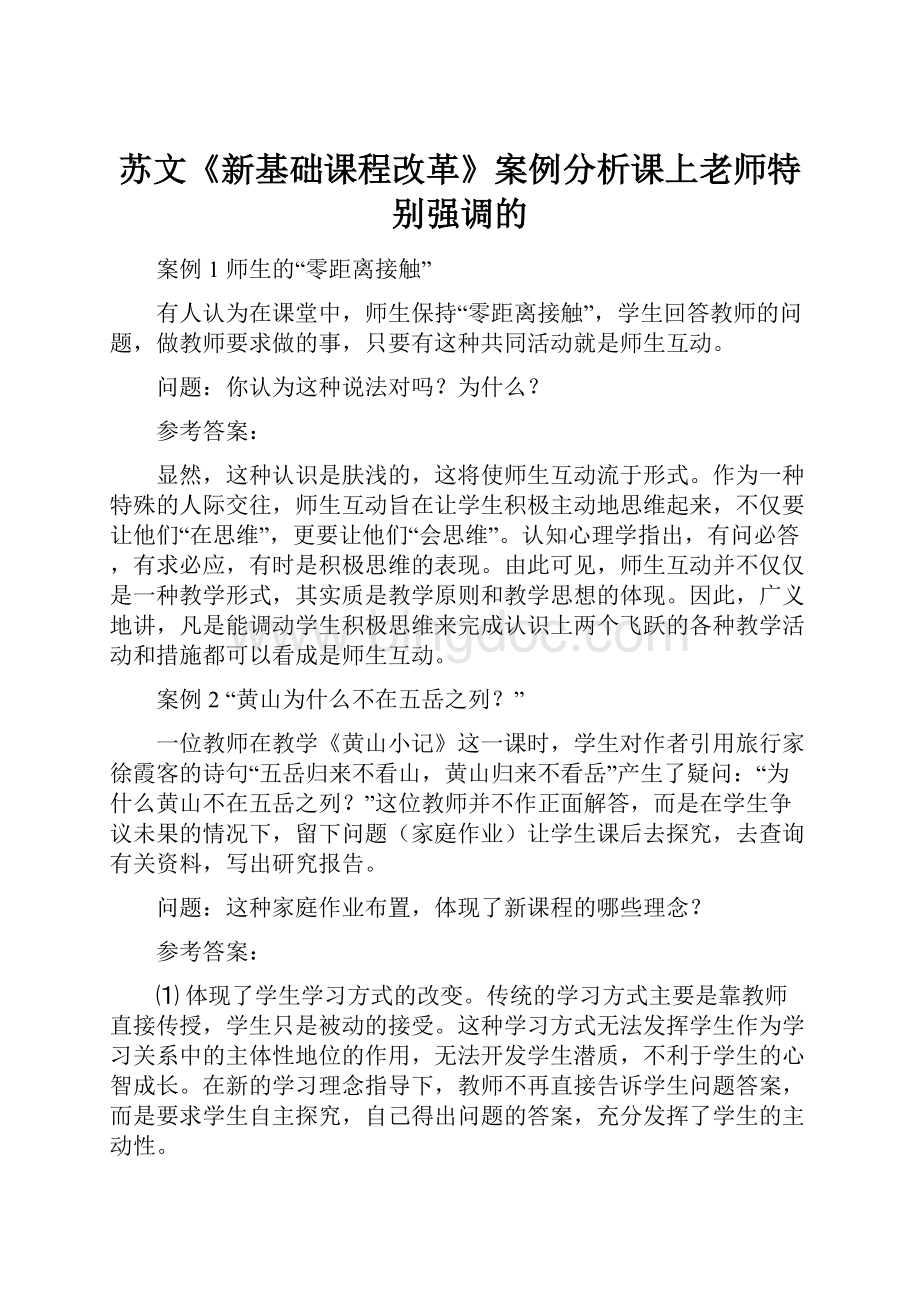 苏文《新基础课程改革》案例分析课上老师特别强调的.docx