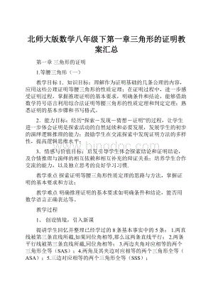 北师大版数学八年级下第一章三角形的证明教案汇总.docx