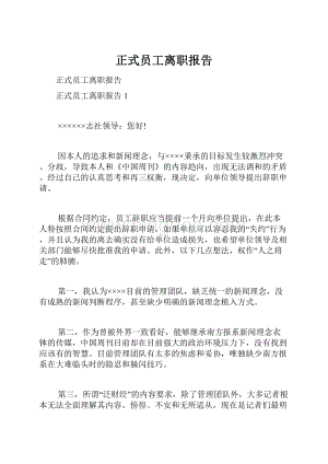 正式员工离职报告.docx