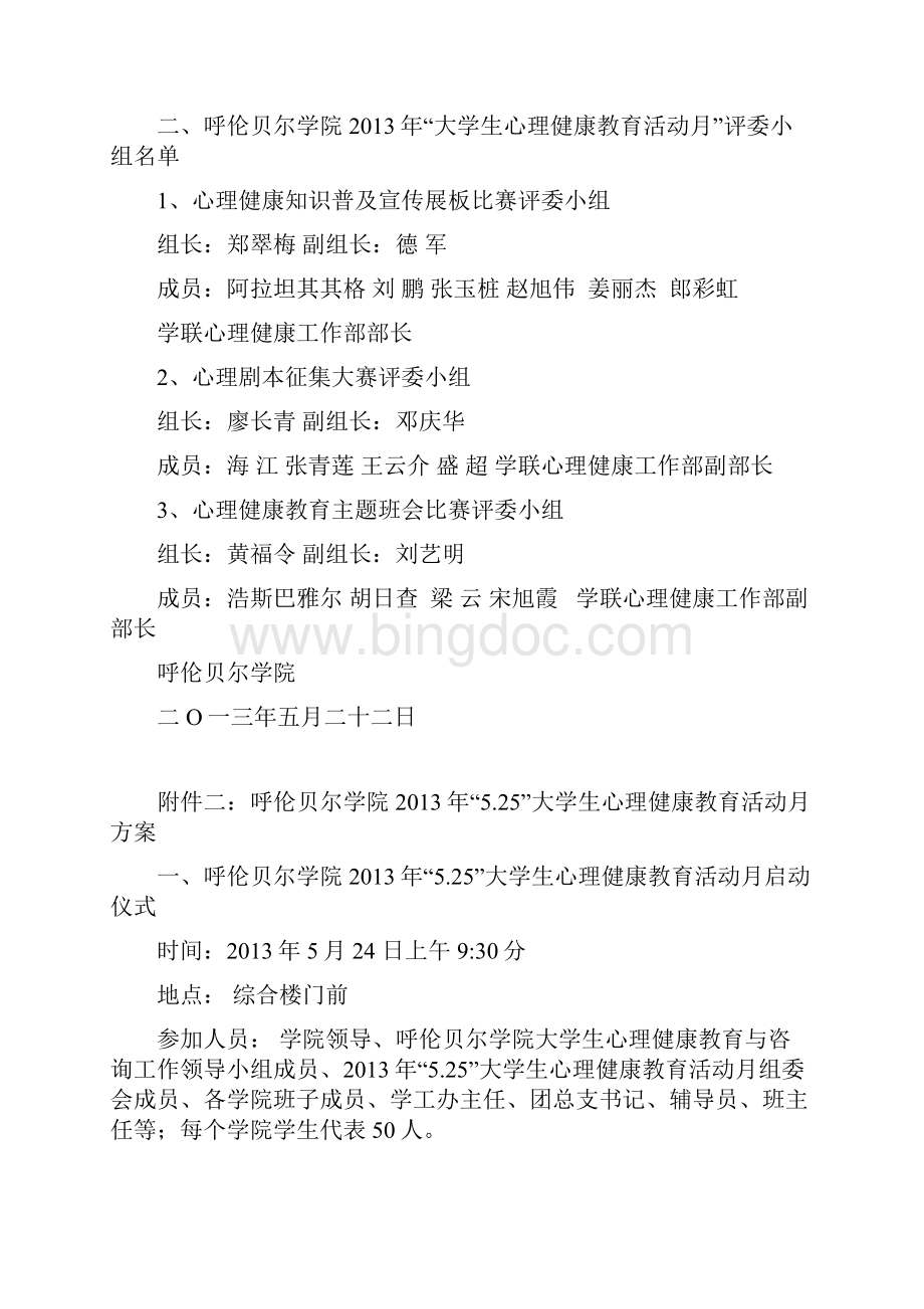 525心理健康教育月活动方案.docx_第3页