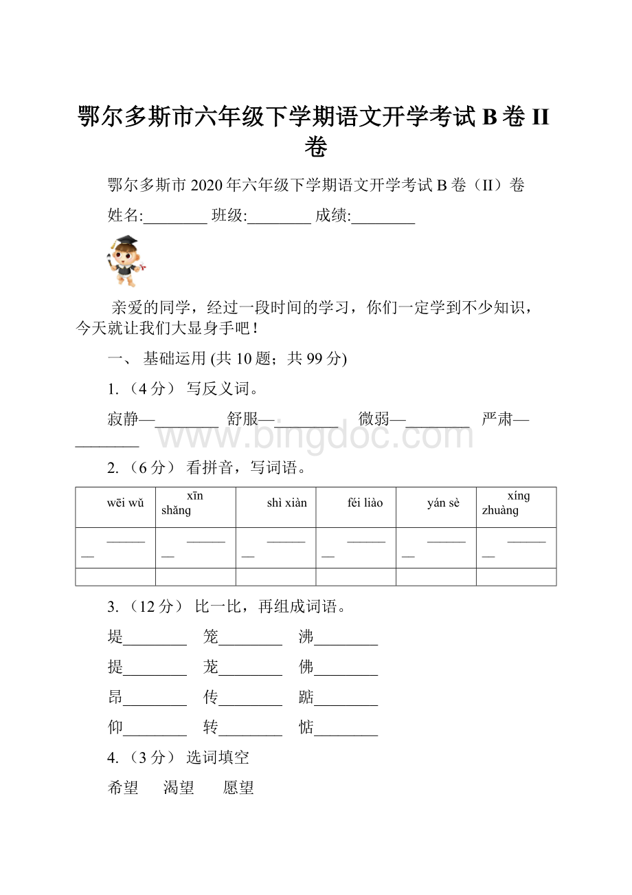 鄂尔多斯市六年级下学期语文开学考试B卷II卷.docx