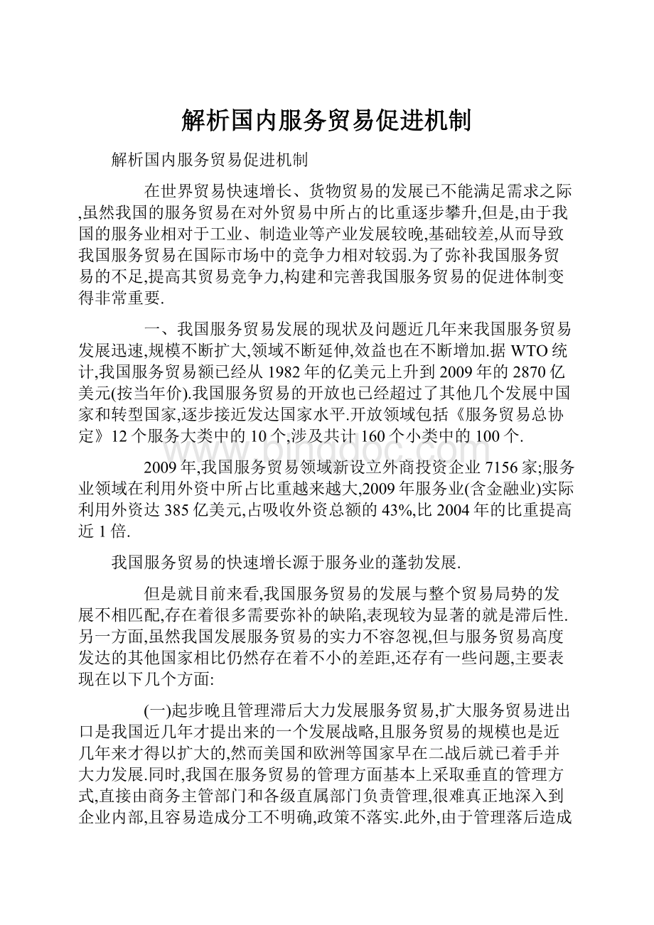 解析国内服务贸易促进机制.docx_第1页