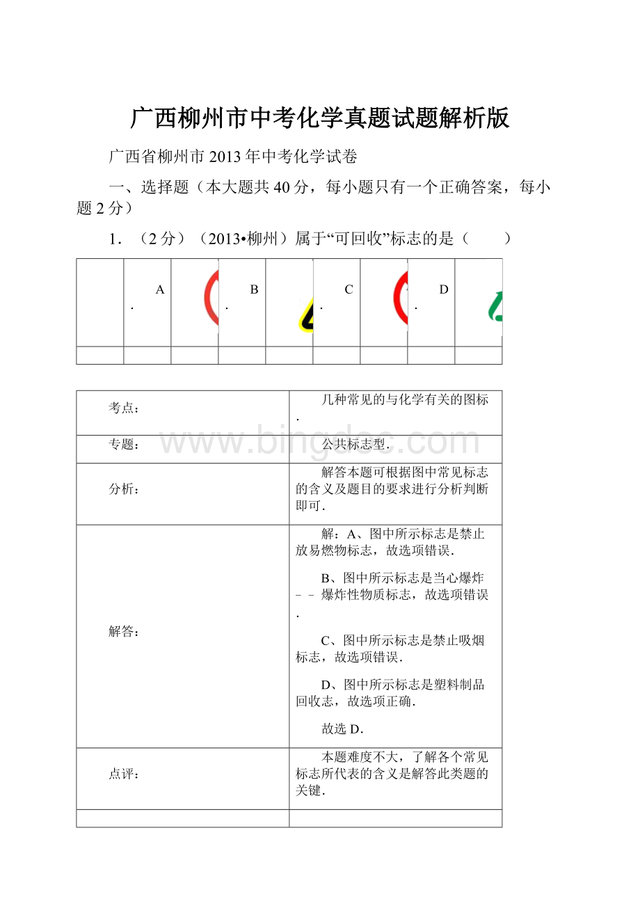 广西柳州市中考化学真题试题解析版.docx