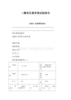 二圈变压器常规试验报告.docx