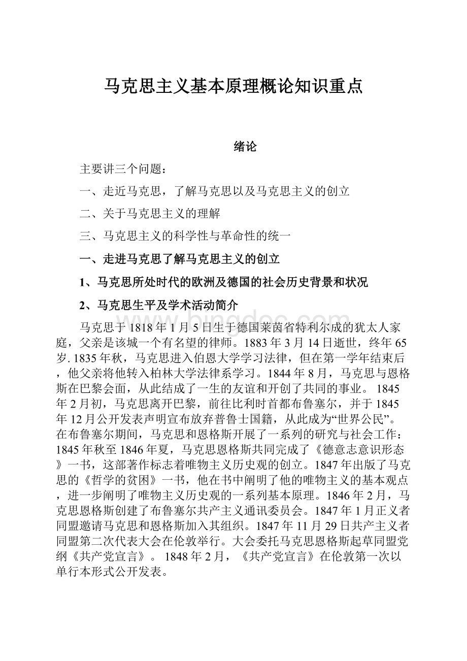 马克思主义基本原理概论知识重点.docx_第1页