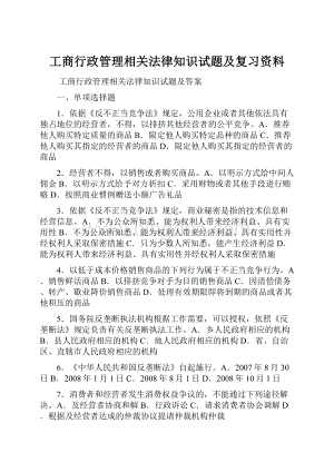 工商行政管理相关法律知识试题及复习资料.docx