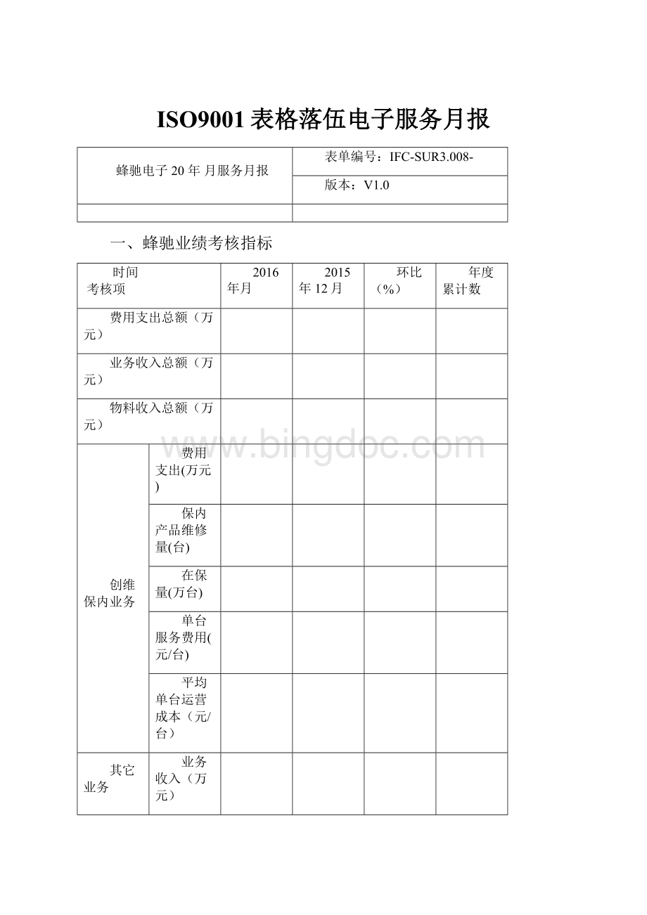 ISO9001表格落伍电子服务月报.docx_第1页