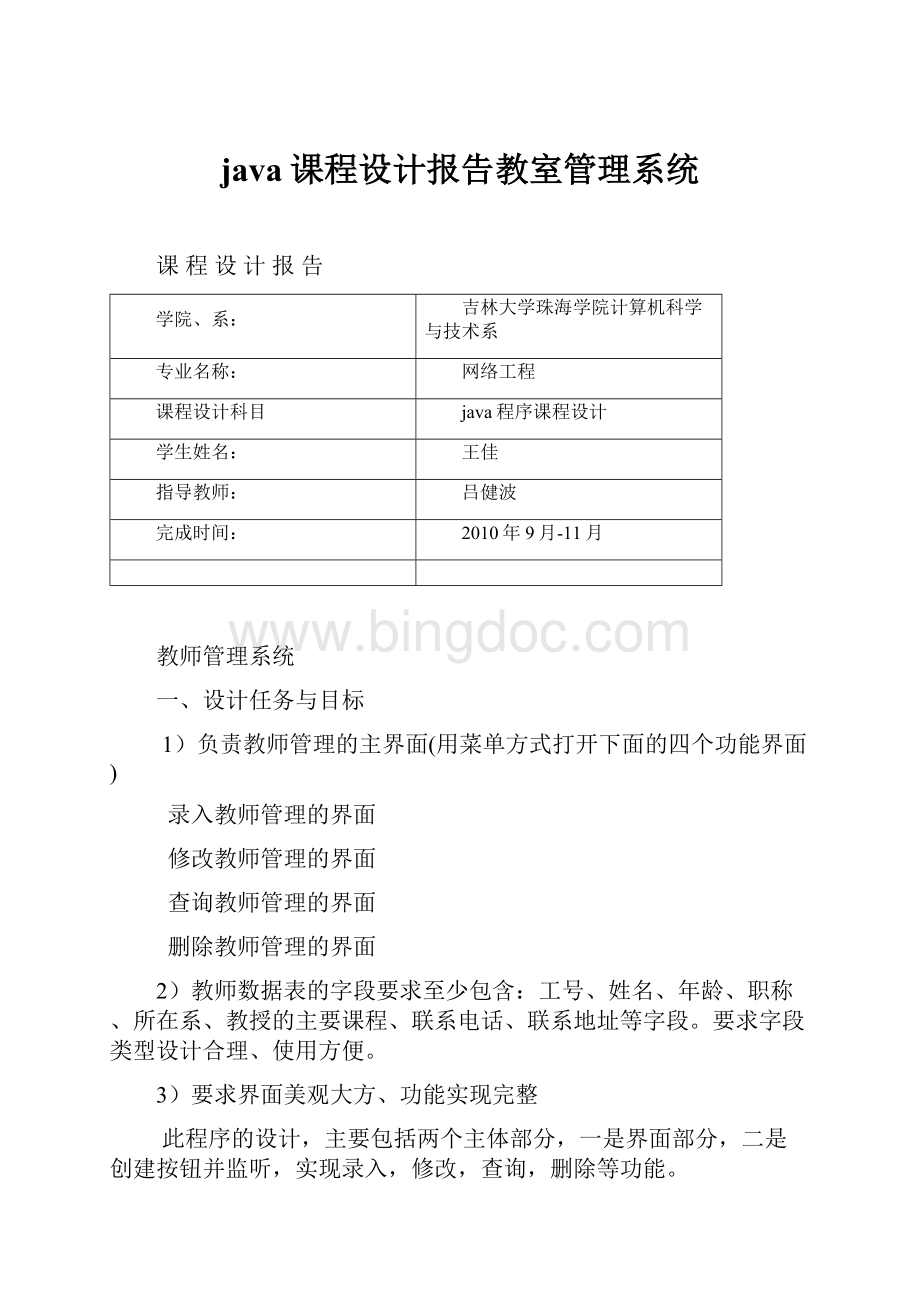 java课程设计报告教室管理系统.docx_第1页