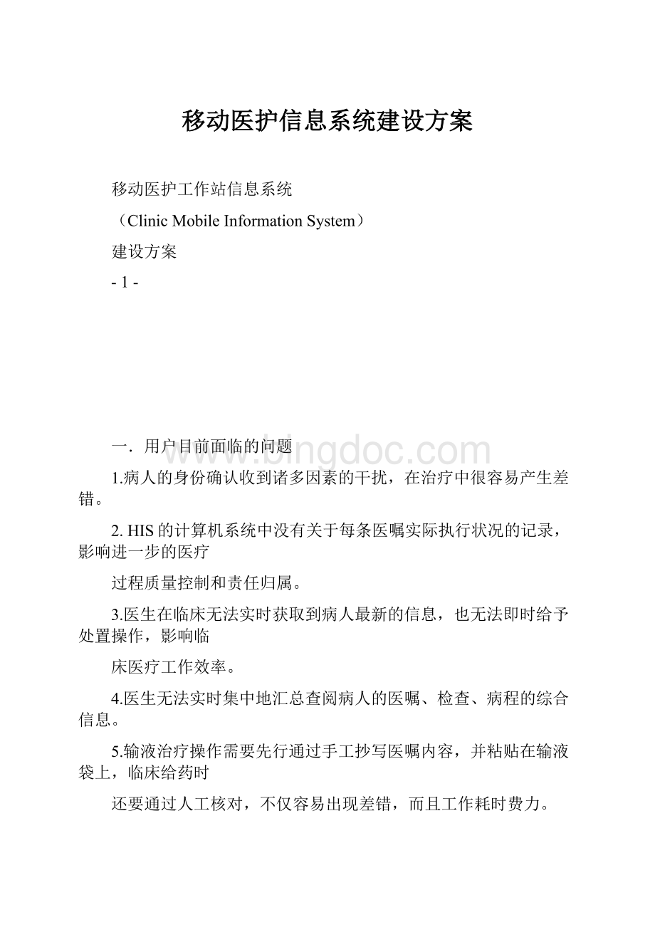 移动医护信息系统建设方案.docx