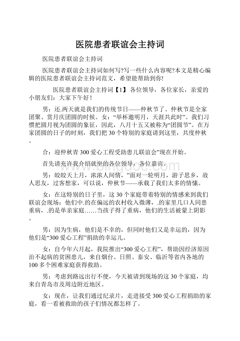 医院患者联谊会主持词.docx