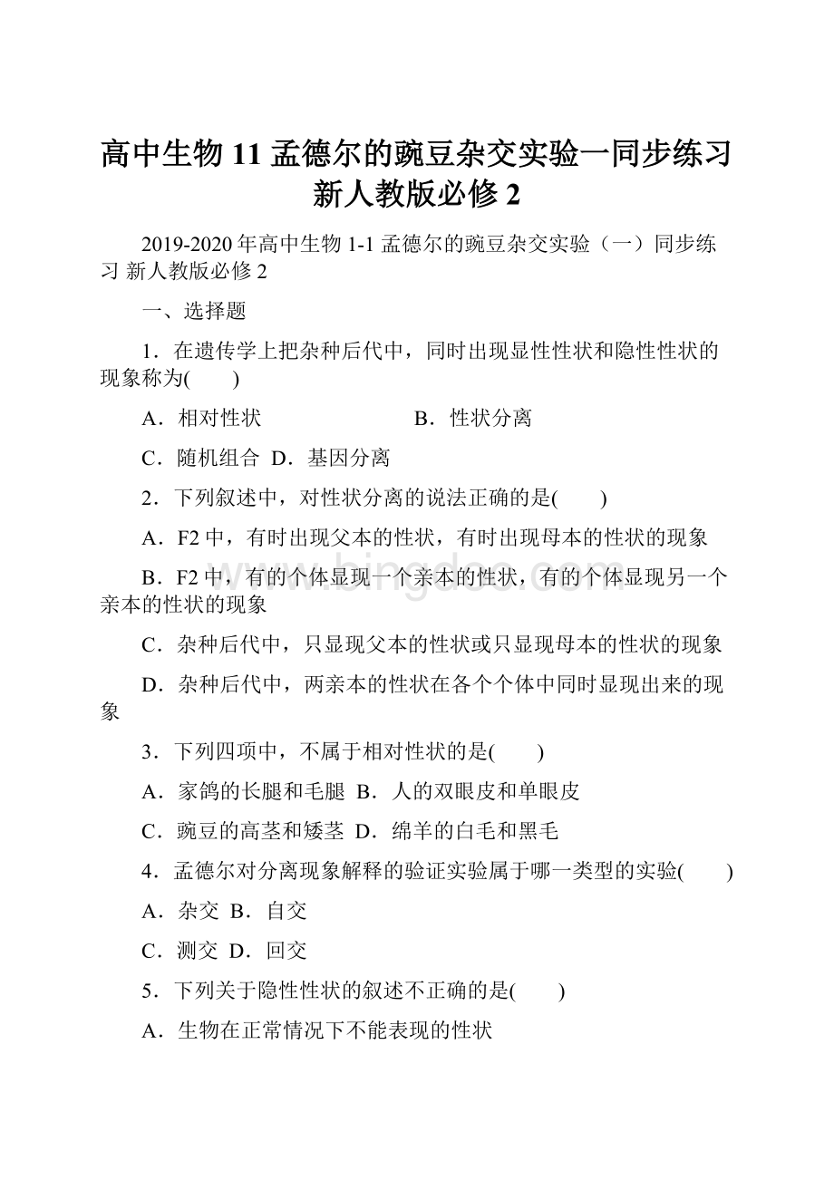 高中生物 11 孟德尔的豌豆杂交实验一同步练习 新人教版必修2.docx