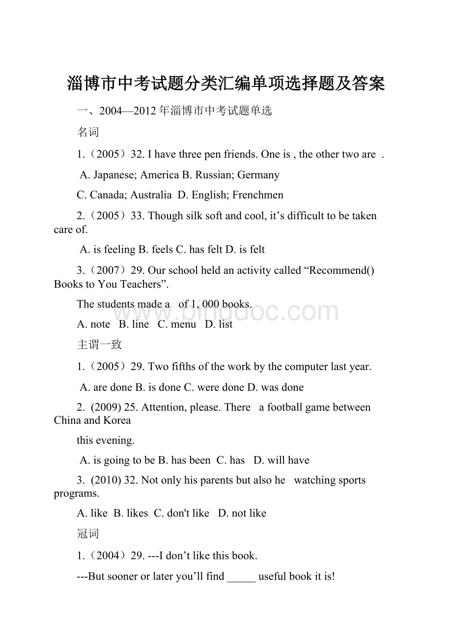 淄博市中考试题分类汇编单项选择题及答案.docx_第1页