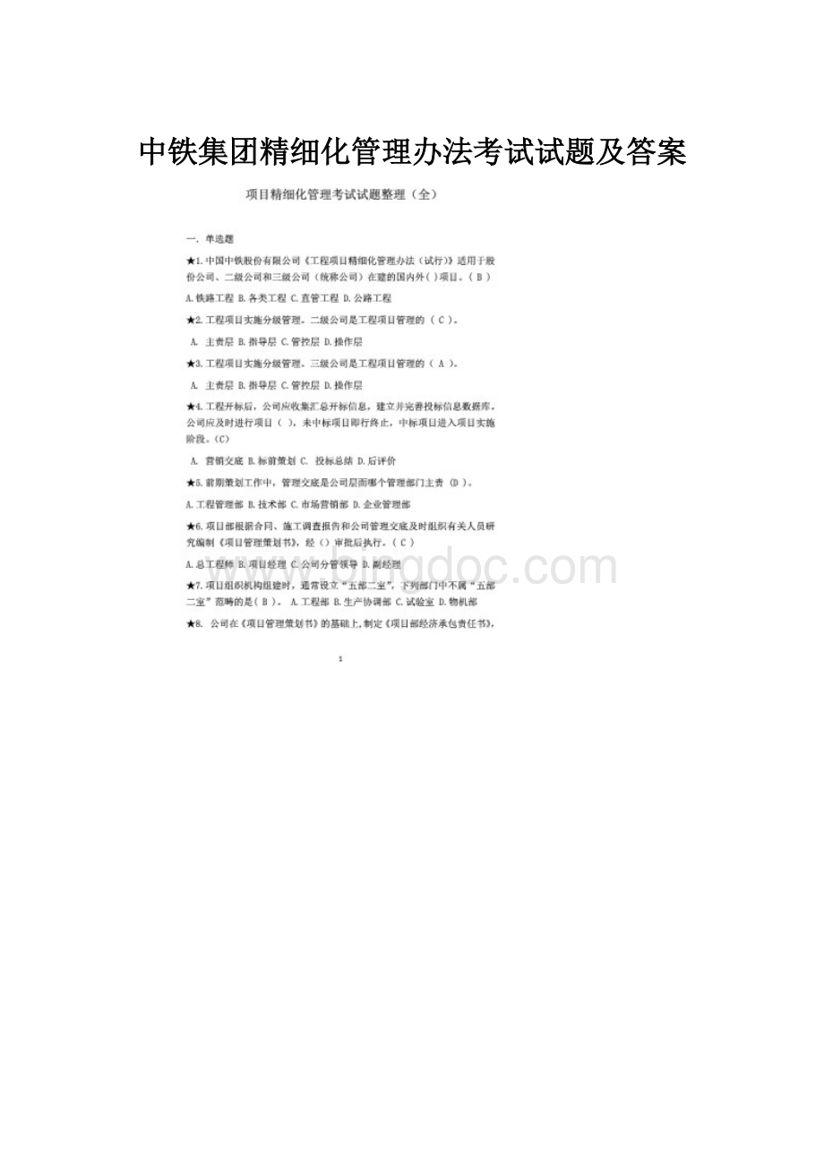 中铁集团精细化管理办法考试试题及答案.docx