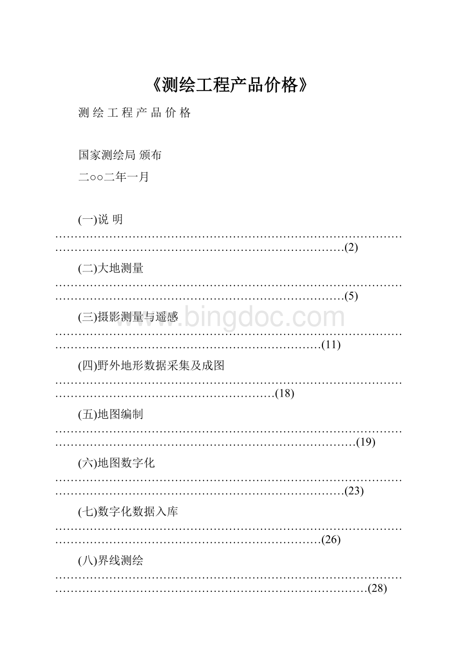 《测绘工程产品价格》.docx