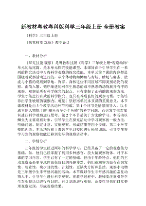 新教材粤教粤科版科学三年级上册全册教案.docx