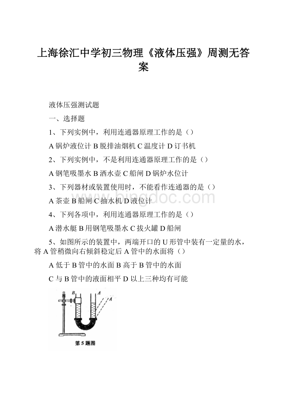 上海徐汇中学初三物理《液体压强》周测无答案.docx_第1页