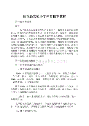 庄浪县实验小学体育校本教材.docx