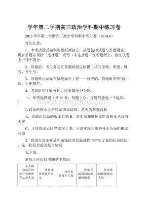 学年第二学期高三政治学科期中练习卷.docx