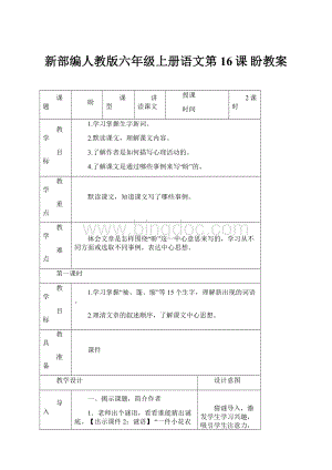 新部编人教版六年级上册语文第16课盼教案.docx