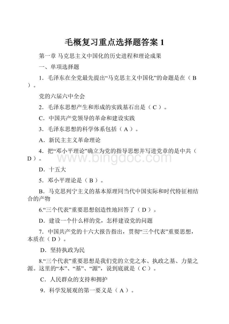 毛概复习重点选择题答案1.docx