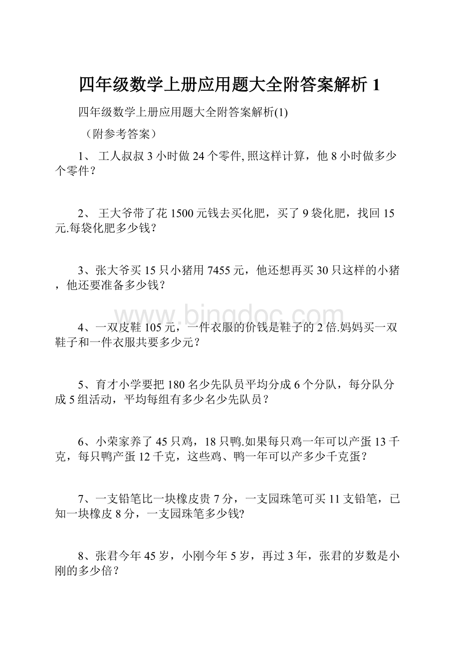 四年级数学上册应用题大全附答案解析1.docx