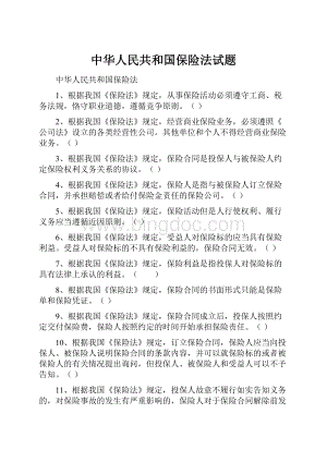 中华人民共和国保险法试题.docx