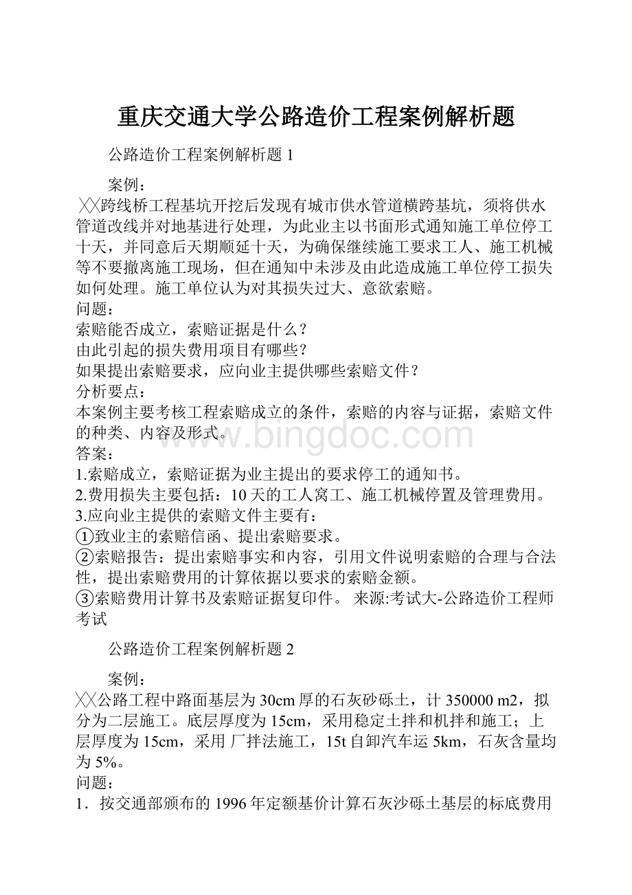 重庆交通大学公路造价工程案例解析题.docx_第1页