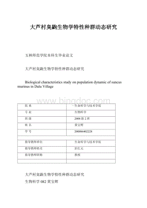 大芦村臭鼩生物学特性种群动态研究.docx