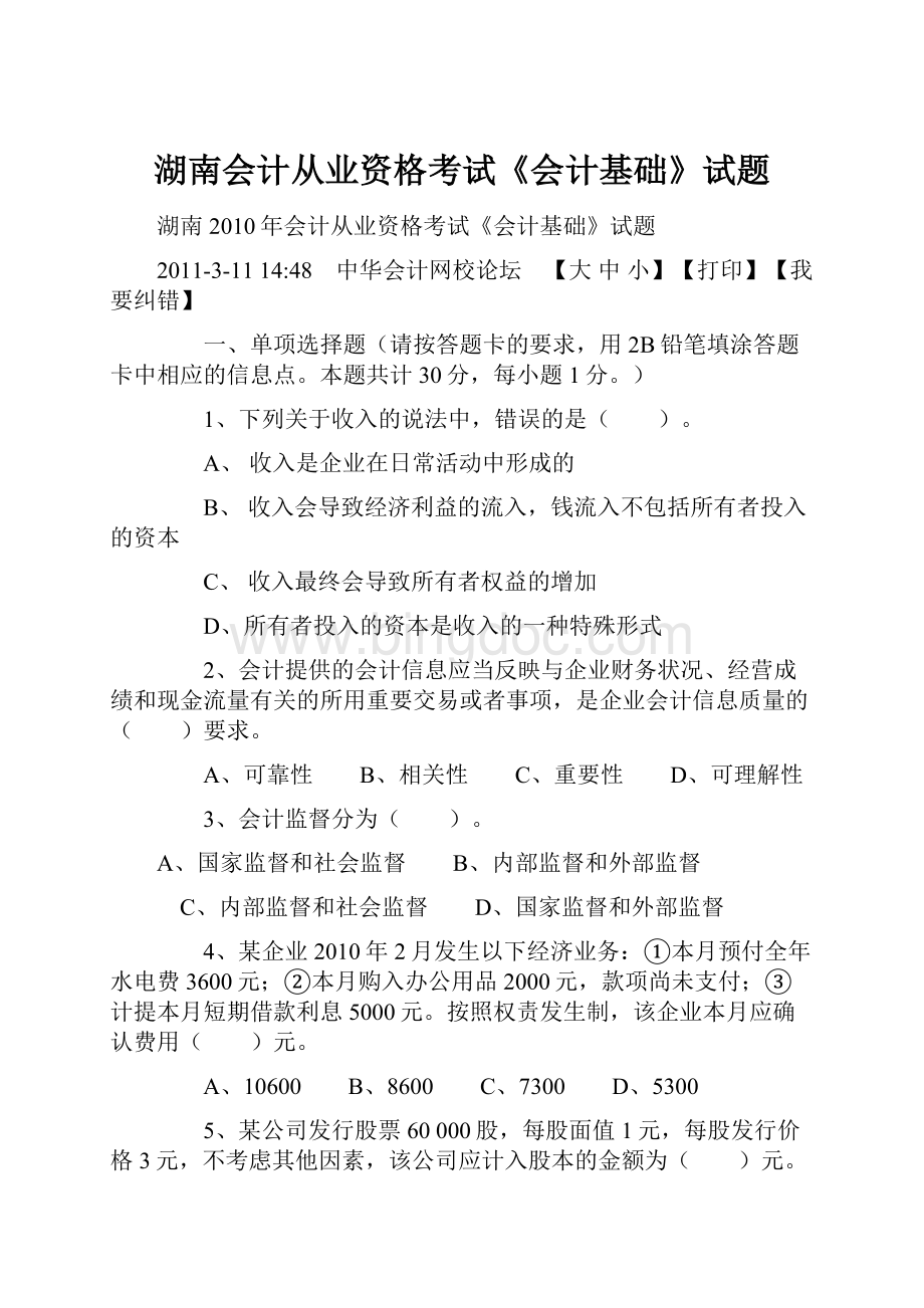 湖南会计从业资格考试《会计基础》试题.docx