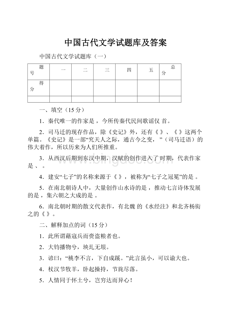 中国古代文学试题库及答案.docx_第1页