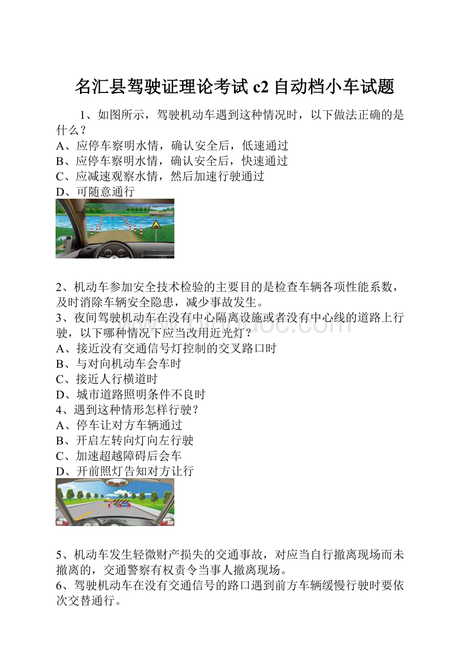 名汇县驾驶证理论考试c2自动档小车试题.docx